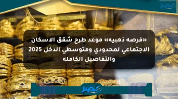 «فرصة ذهبية» موعد طرح شقق الإسكان الاجتماعي لمحدودي ومتوسطي الدخل 2025 والتفاصيل الكاملة